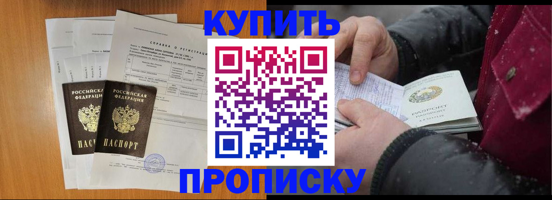 купить прописку в Первомайске