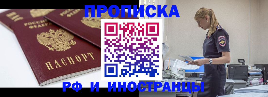 купить прописку в Первомайске